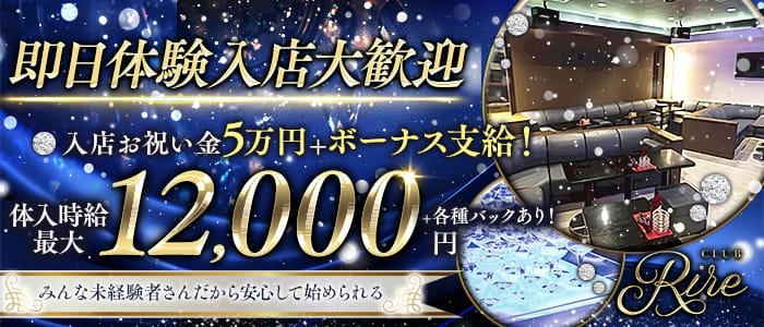 Rire（リル） 沼津キャバクラ 即日体入募集バナー
