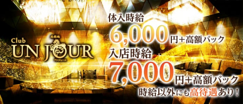 Club UNJOUR (アンジュール)【公式求人情報】(北新地ニュークラブ)の求人・バイト・体験入店情報