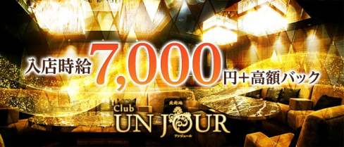 Club UNJOUR (アンジュール)【公式求人情報】(北新地ニュークラブ)の求人・体験入店情報
