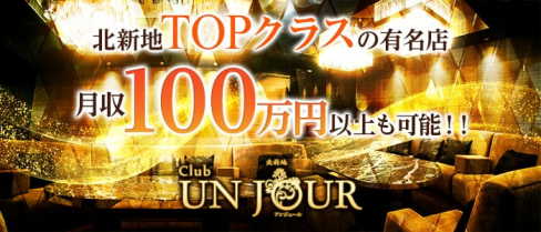 Club UNJOUR (アンジュール)【公式求人情報】(北新地ニュークラブ)の求人・体験入店情報