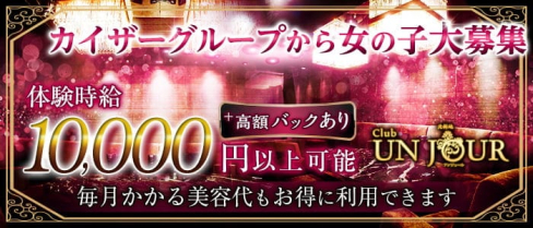 Club UNJOUR (アンジュール)【公式求人・体入情報】(北新地ニュークラブ)の求人・体験入店情報