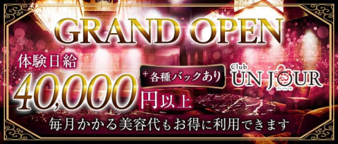Club UNJOUR (アンジュール)【公式求人・体入情報】(北新地ニュークラブ)の求人・体験入店情報