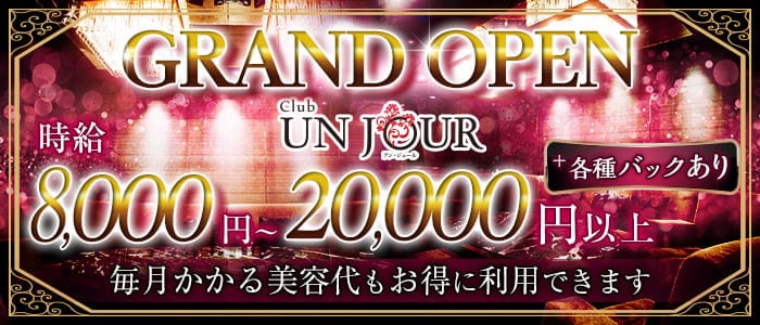 Club Unjour アンジュール 公式求人 体入情報 北新地 ニュークラブ 公式求人 キャバクラ求人なら 体入ショコラ