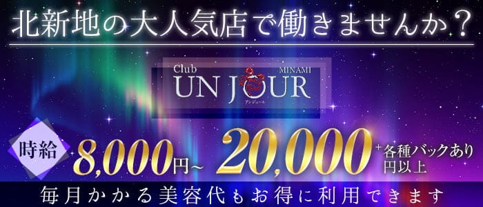 Club UNJOUR (アンジュール)【公式求人・体入情報】 北新地キャバクラ バナー