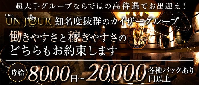 Club UNJOUR (アンジュール)のキャバクラ体入