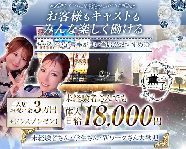 薫子（かおるこ）のスナック体入