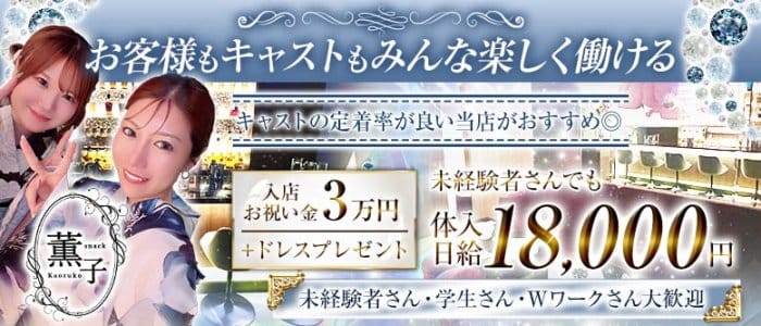 薫子（かおるこ）(浜松スナック)の求人・体験入店情報