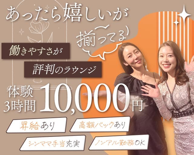 Charme de M（シャルムドエム）のラウンジ体入