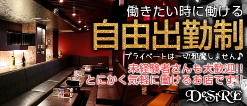 CLUB DESIRE-ディザイア梅田-【公式求人情報】(梅田キャバクラ)の求人・バイト・体験入店情報