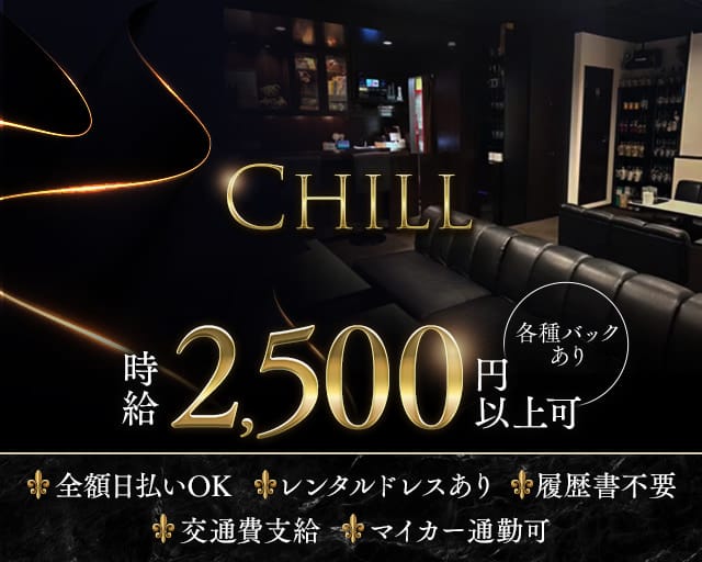 Chill（チル）のスナック体入
