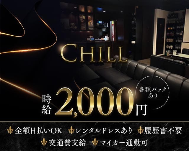 Chill（チル）のスナック体入