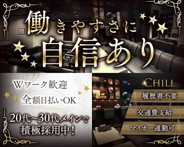 Chill（チル）のスナック体入
