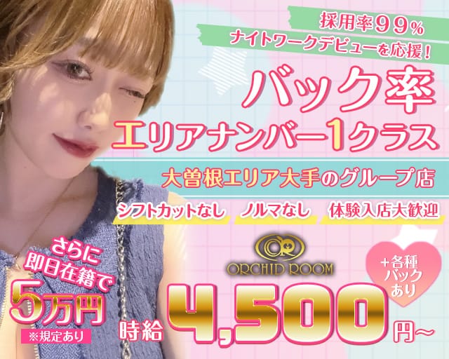 【大曽根】ORCHID ROOM（オーキッドルーム）のキャバクラ体入