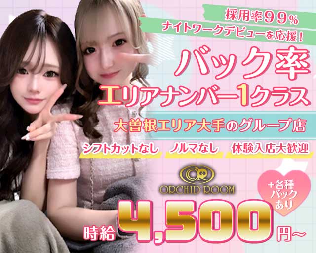 【大曽根】ORCHID ROOM（オーキッドルーム）のキャバクラ体入