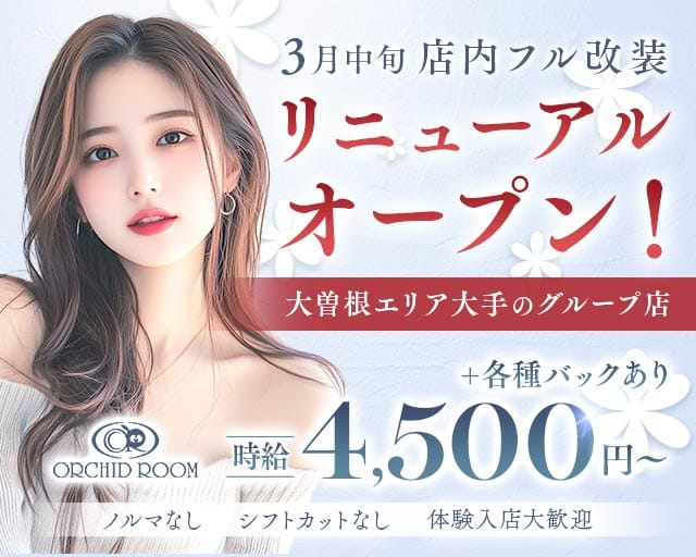 【大曽根】ORCHID ROOM（オーキッドルーム）のキャバクラ体入