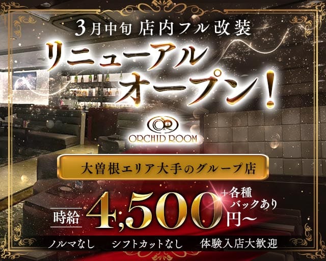 【大曽根】ORCHID ROOM（オーキッドルーム）のキャバクラ体入