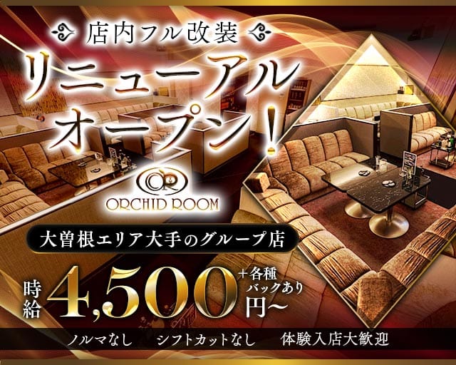 【大曽根】ORCHID ROOM（オーキッドルーム）のキャバクラ体入