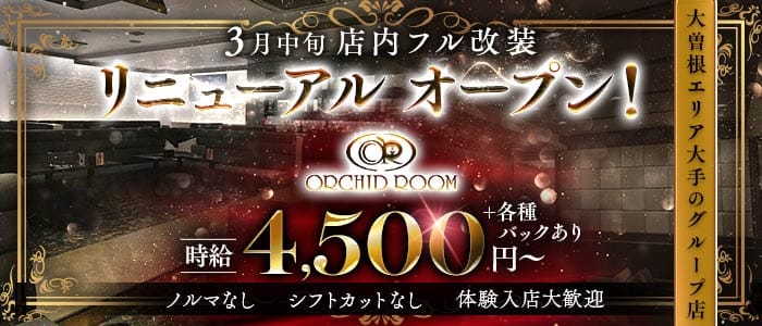 【大曽根】ORCHID ROOM（オーキッドルーム）(大曽根キャバクラ)の求人・体験入店情報