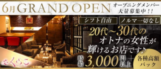 さくらこ【公式求人・体入情報】(すすきのクラブ)の求人・体験入店情報
