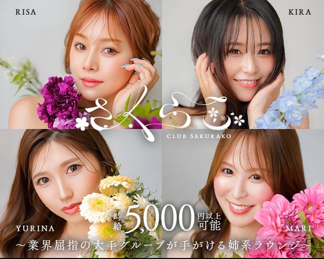CLUBさくらこの求人情報