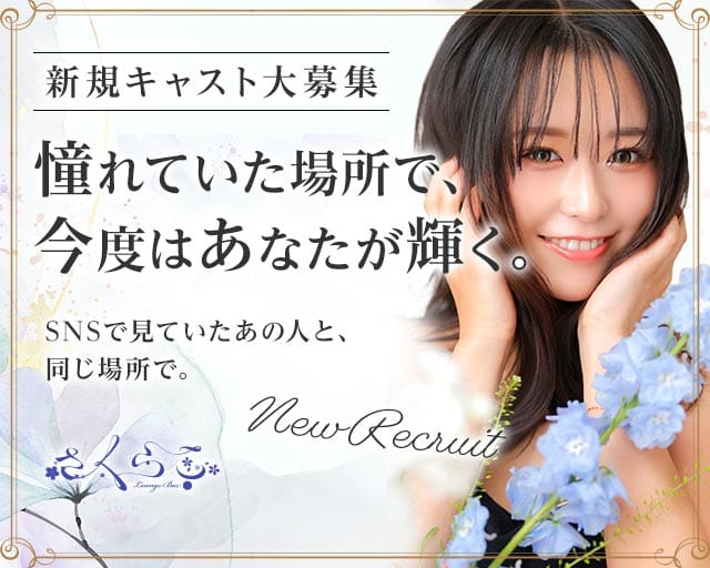 CLUBさくらこの求人情報