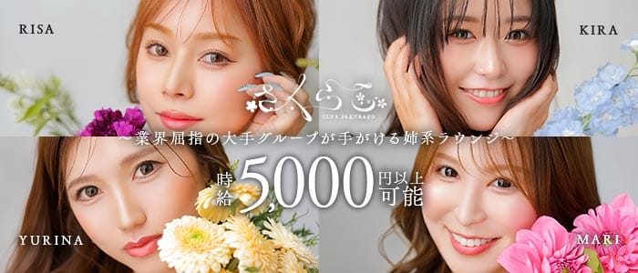 さくらこ　プリンス　札幌(すすきのニュークラブ)の求人・体験入店情報