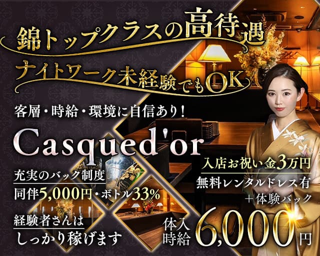 Casqued'or（カスクドール）のクラブ体入