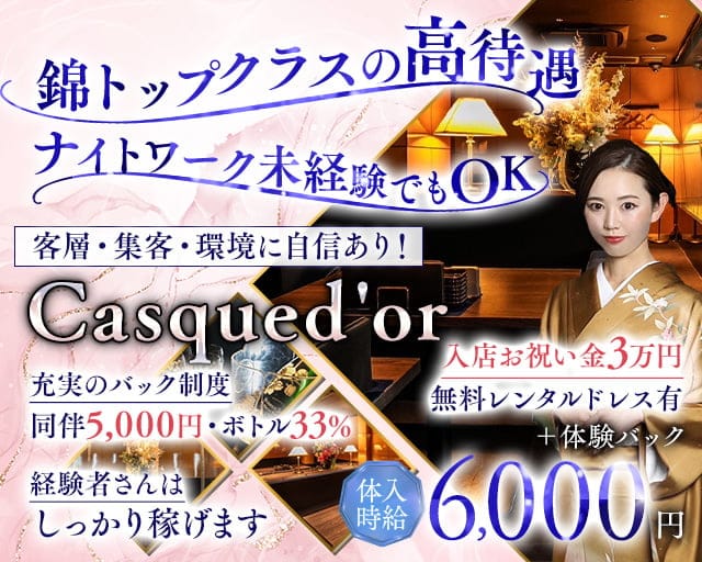 【栄・錦】Casqued'or（カスクドール）のクラブ体入