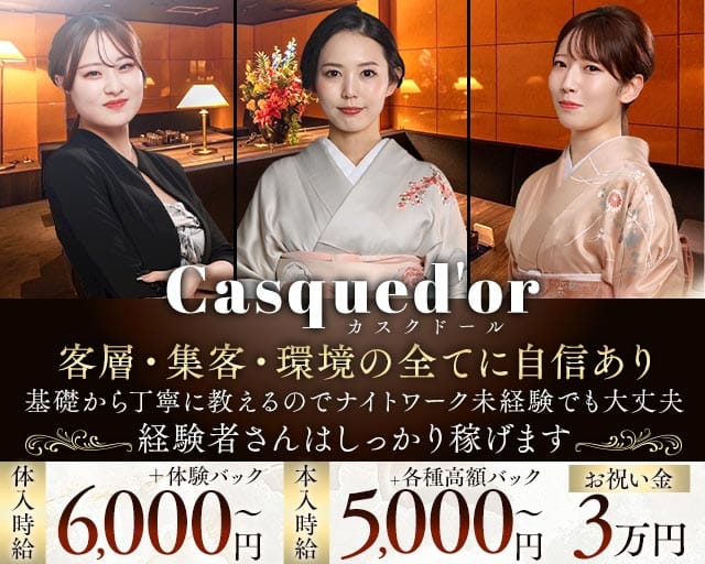 Casqued'or（カスクドール）の求人情報