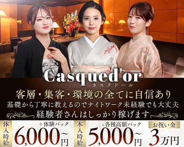 Casqued'or（カスクドール） バナー