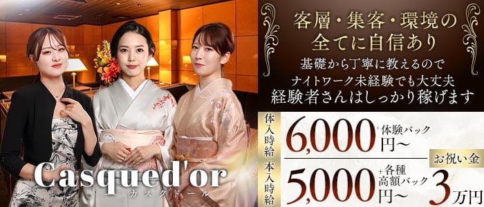 Casqued'or（カスクドール）(錦クラブ)の求人・体験入店情報