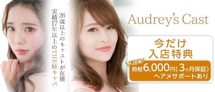 Audrey's Cast （オードリーズキャスト）の姉キャバ・半熟キャバ体入