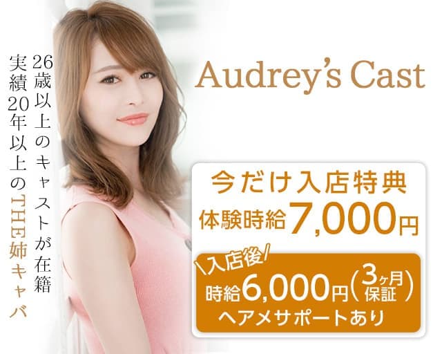 Audrey's Cast （オードリーズキャスト）の姉キャバ・半熟キャバ体入