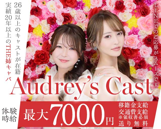 Audrey's Cast（オードリーズキャスト）の姉キャバ・半熟キャバ体入