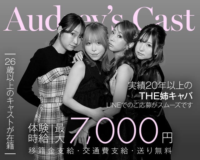 Audrey's Cast（オードリーズキャスト）の姉キャバ・半熟キャバ体入