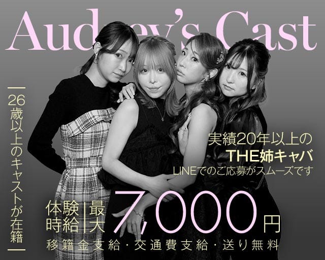 Audrey's Cast（オードリーズキャスト）の姉キャバ・半熟キャバ体入