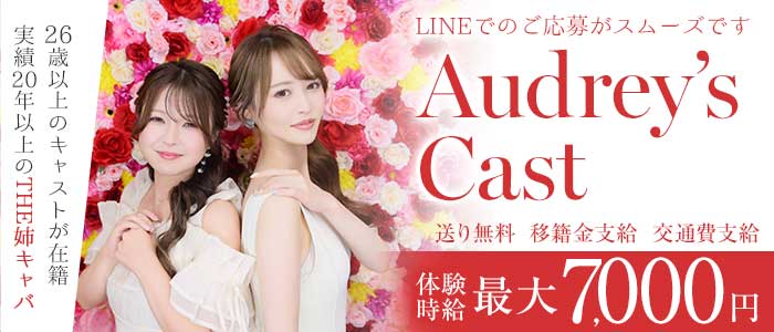 Audrey's Cast（オードリーズキャスト）(錦姉キャバ・半熟キャバ)の求人・体験入店情報
