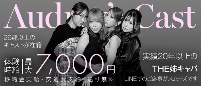 Audrey's Cast（オードリーズキャスト）(錦姉キャバ・半熟キャバ)の求人・体験入店情報