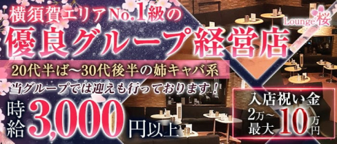 Lounge 桜【公式求人・体入情報】(横須賀姉キャバ・半熟キャバ)の求人・体験入店情報