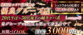 Lounge 桜【公式体入・求人情報】(横須賀姉キャバ・半熟キャバ)の求人・体験入店情報