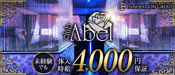 club Abel(アベル)【公式求人・体入情報】 宮崎クラブ バナー