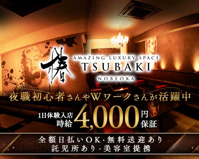 クラブ椿 延岡（ツバキ）のクラブ体入