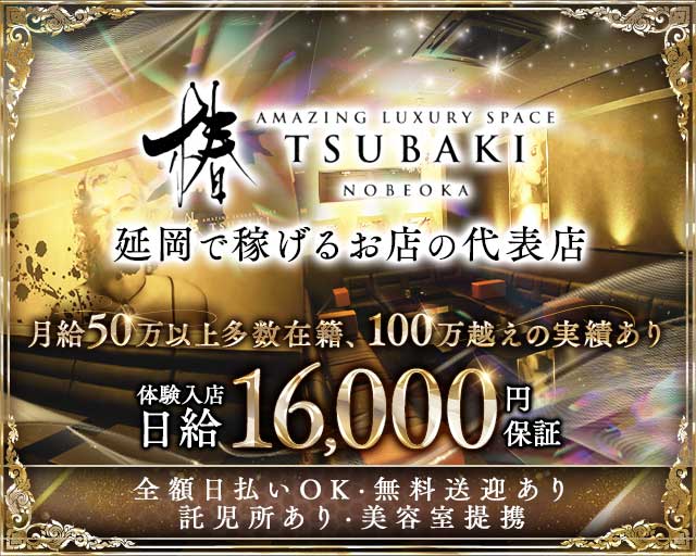 クラブ椿 延岡（ツバキ）のキャバクラ体入