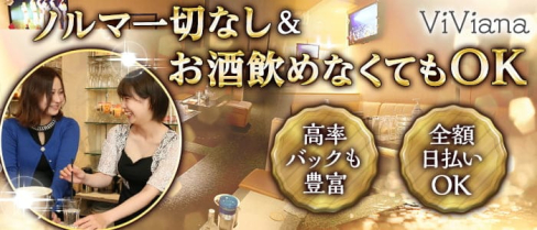 ViViana -ヴィヴィアナ【公式求人・体入情報】(東郷スナック)の求人・体験入店情報