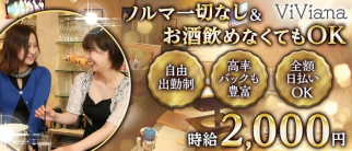 ViViana -ヴィヴィアナ【公式求人・体入情報】(東郷スナック)の求人・体験入店情報