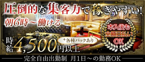 【朝・昼】Ballon Lounge(バロン)【公式求人・体入情報】(錦糸町昼キャバ・朝キャバ)の求人・体験入店情報