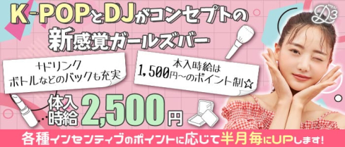 Girls Bar D3(ディースリー)【公式求人・体入情報】(浜松ガールズバー)の求人・体験入店情報
