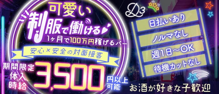 Girls & darts Bar D3（ディースリー）のガールズバー体入