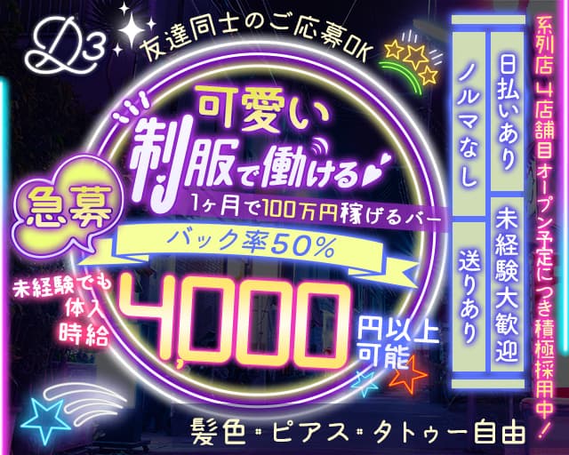 Girls Bar D3（ディースリー）のガールズバー体入