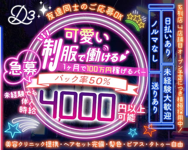 Girls Bar D3（ディースリー）のガールズバー体入